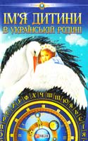 Белей Л. Ім’я дитини в українській родині 978-966-03-3231-7
