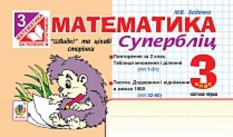 Беденко Марко Васильович Матем.Швидкі та цікаві сторінки.Супербліц.3кл.Ч.1. (за новою програмою) 978-966-10-3871-3