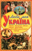 Шкода М. Люба моя Україна.Свята,традиції,обряди,звичаї... 966-338-938-9