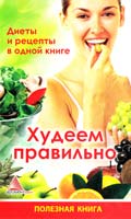 Авт.-сост. Ярослава Васильева Худеем правильно. Диеты и рецепты в одной книге 978-617-594-237-6