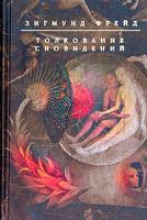 Зигмунд Фрейд Толкование сновидений 978-5-699-06695-7, 5-699-06695-0