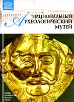 Национальный археологический музей 978-617-699-008-6