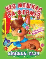 Книжка-пазл. Хто мешкає на фермі? 978-966-936-378-7
