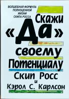 Скип Росс Скажи