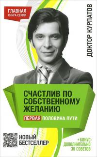 Курпатов Андрей Счастлив по собственному желанию. Первая половина пути 978-5-373-05326-6