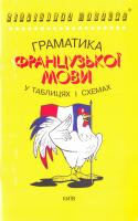 Дроздов О.А. Граматика французької мови в таблицях і схемах: Довідкове видання 966-509-006-2