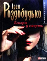 Роздобудько Ірен Ескорт у смерть 978-966-03-3836-4