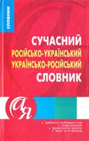 Паращич Валентина Сучасний російсько-український та українсько-російський словник 978-966-404-923-5, 978-966-404-380-6