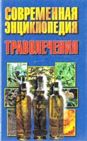 Авт.- сост. Н. В. Беляев Современная энциклопедия траволечения 985-456-126-7