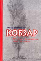 Шевченко Тарас Кобзар 978-966-339-882-2