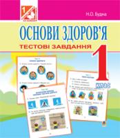 Будна Наталя Олександрівна Основи здоров’я. Тестові завдання : 1 клас (до підручників Бех І.Д., Гнатюк О.В. ) 978-966-10-3105-9