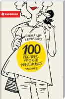 Авраменко Олександр 100 експрес-уроків української. Частина 2 978-917-7563-03-6