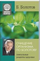 Болотов Борис Очищение организма по Болотову 978-966-2263-44-2