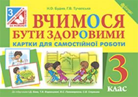 Будна Наталя Олександрівна, Тучапська Ганна Василівна Вчимося бути здоровими. Картки для самостійної роботи : 3 клас.(до підр.Бех І.Д. та ін.) 978-966-10-3910-9