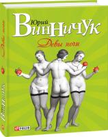 Юрій Винничук Девы ночи 978-966-03-6760-9