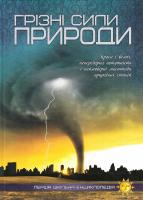 Грізні сили природи 978-617-7282-32-6