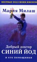 Мария Милаш Добрый доктор синий йод и его помощники 5-17-031663-1