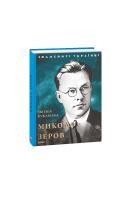 Кужавська Євгенія Микола Зеров 978-966-03-8702-7