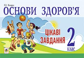 Козарик Світлана Іванівна Основи здоров’я. Цікаві завдання. 2 клас.(з голограмою) 2005000002793