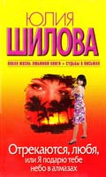 Шилова Юлия Отрекаются, любя, или Я подарю тебе небо в алмазах 978-5-17-064832-0