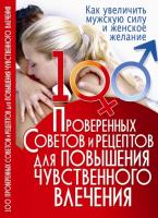 Пономарев Владимир 100 проверенных советов и рецептов для повышения чувственного влечения 978-966-481-938-8