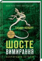 Колберт Елізабет Шосте вимирання: неприродна історія 978-617-7279-39-5