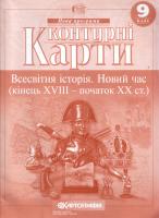 Контурні карти. Всесвітня історія. Новий час (кінець XVIII-XIX ст.) 9 клас 978-617-670-865-0
