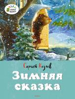 Козлов Сергей Зимняя сказка 978-5-389-11820-1