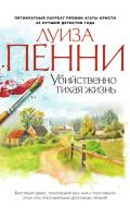 Пенни Луиза Убийственно тихая жизнь 978-5-389-07786-7
