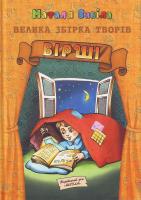 Забіла Наталя Велика збiрка творiв Вiршi 966-8182-36-7