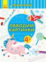 Каспарова Юлія Пиши-считай. Обводим картинки. Письмо. 4-5 лет 978-966-74-9969-3