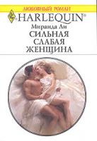 Ли Миранда Сильная слабая женщина 978-5-05-006550-6, 978-0-263-84800-0