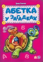 Сонечко Ірина Абетка у загадках 978-966-747-902-2