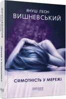 Януш Леон Вишневський Самотність у мережі 978-617-09-5582-1