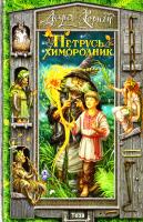 Корній Дара Петрусь химородник 978-966-421-158-8
