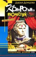 Донцова Дарья Контрольный поцелуй 978-5-699-21214-9