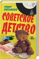 Раззаков Федор Советское детство 978-5-4438-0867-3