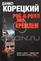 Корецкий Данил Рок-н-ролл под Кремлем 978-5-17-068279-9, 978-5-271-29049-7