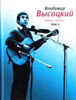 Высоцкий Владимир Собрание сочинений в четырех томах. Том 1. Песни. 1961—1970 978-5-9691-0599-7