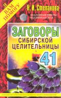 Степанова Наталя Заговоры сибирской целительницы. Выпуск 41 978-5-386-09562-8978-5-386-09562-8978-5-386-09562-8