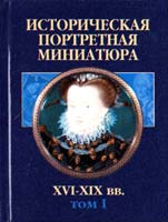 Историческая портретная миниатюра XVI—XIX вв.: Т. 1 985-13-0656-8