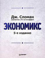 Дж. Сломан совместно с М. Сатклиффом Экономикс 5-94723-176-х, 0-13-085342-9