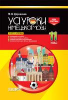 Дорошенко М.В. Усі уроки німецької мови. 11 клас. Як друга іноземна