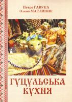Гавука Петро, Масляник Олена Гуцульська кухня
