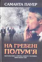 Пауер Саманта На гребені полум’я 978-966-8853-51-7