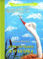 Нестайко Всеволод Приключения журавлика 978-966-444-368-2