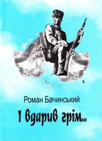 Бачинський Роман І вдарив ірім... (2-а книга дилогії 966-547-109-0