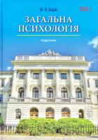 Варій М. Загальна психологія : підручник : у 2 т. Т. 1 978-617-629-297-5