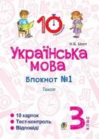 Шост Наталія Богданівна Українська мова. 3 клас. Зошит №1. Текст. 2005000008139
