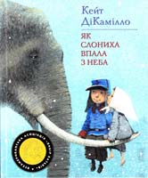 ДіКамілло Кейт Як слониха впала з неба 978-617-526-101-9